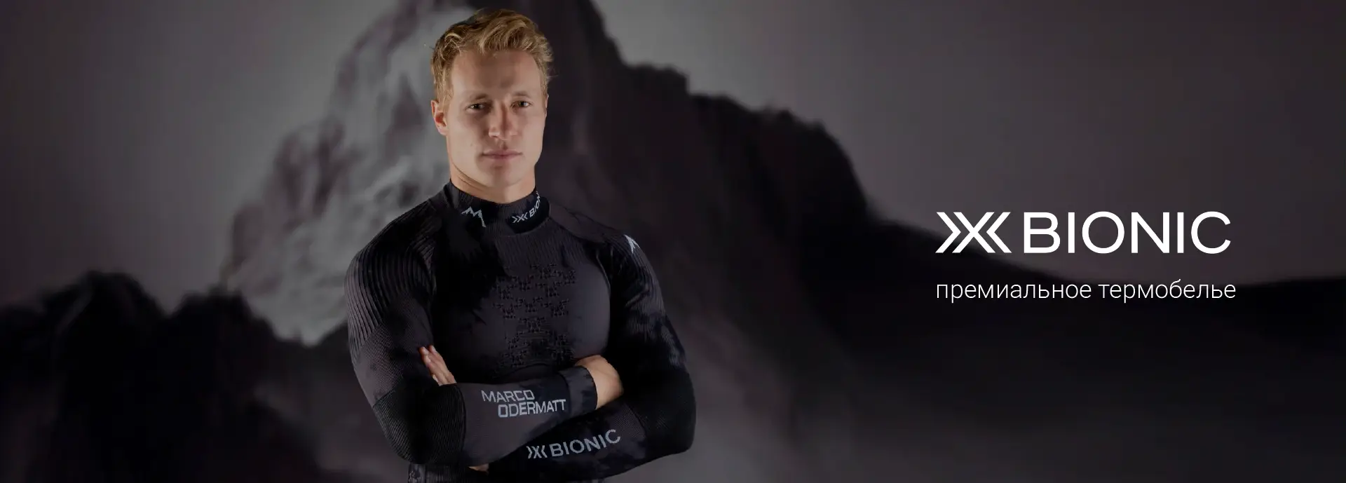 Термобелье X-BIONIC